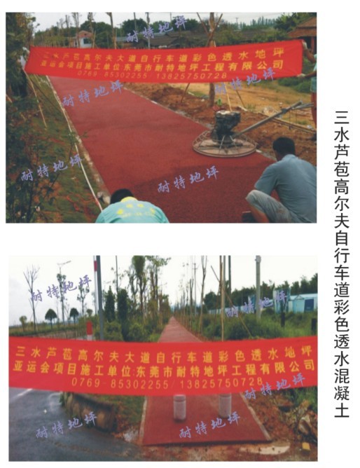 2012年5月2日进场三水区芦苞渡假村高尔夫大道彩色自行车道透水混凝土施工
