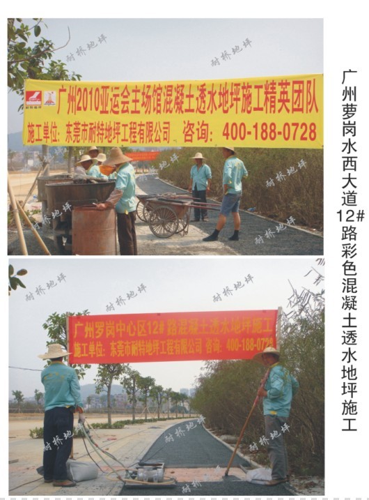 2011年03月01日进场广州市萝岗中心区12＃路彩色透水混凝土自行车道路施工