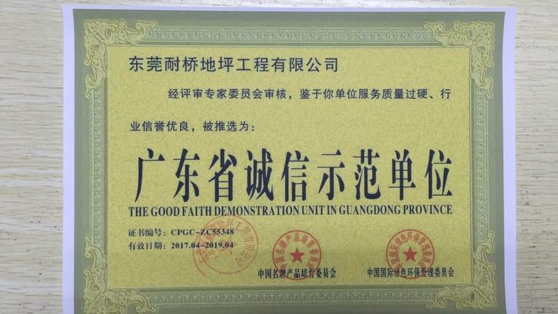 广东省诚信示范单位