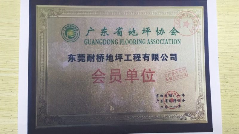 广东省地坪协会会员证