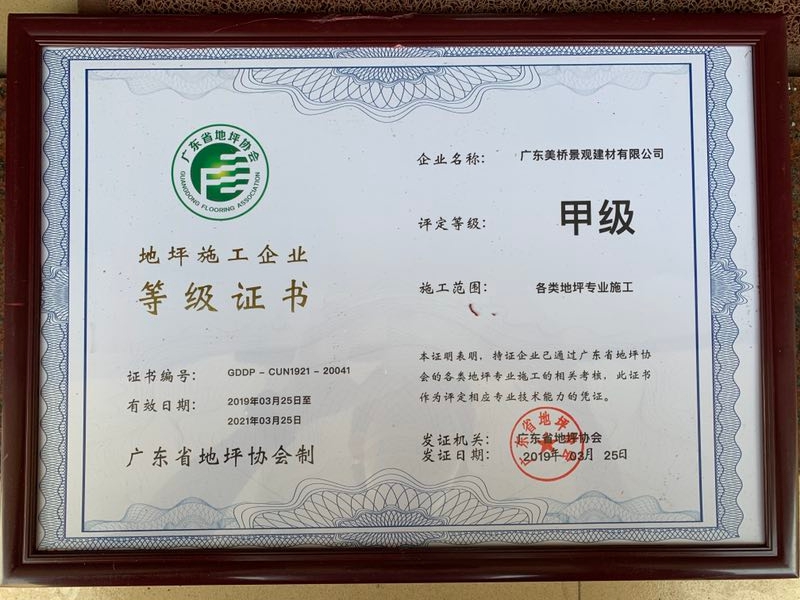 广东省地坪协会施工等