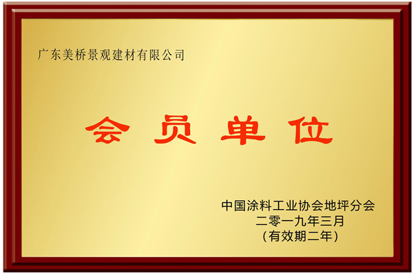 广东美桥中涂协会会员