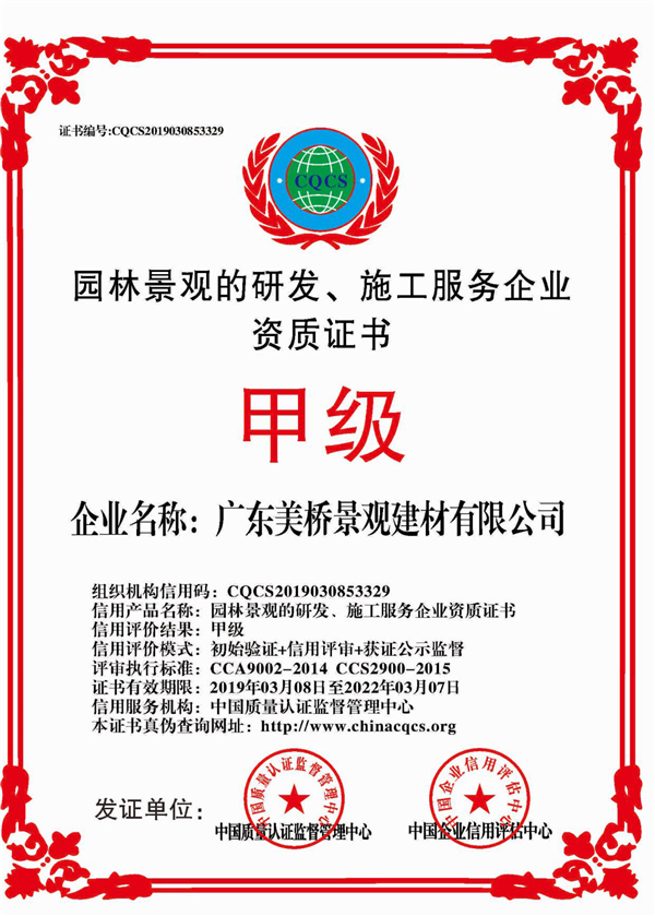 广东美桥园林景观甲级